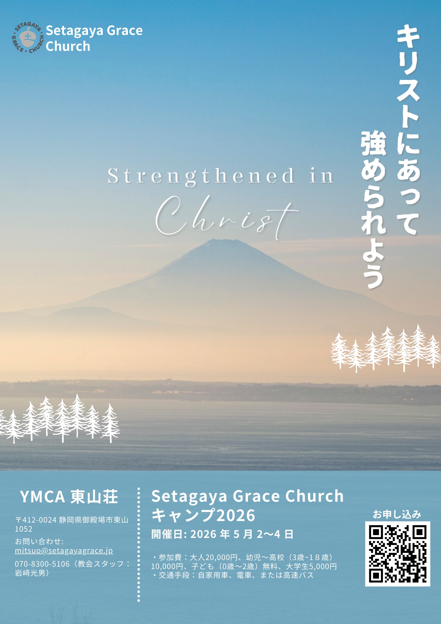 Setagaya Grace Church キャンプ2026