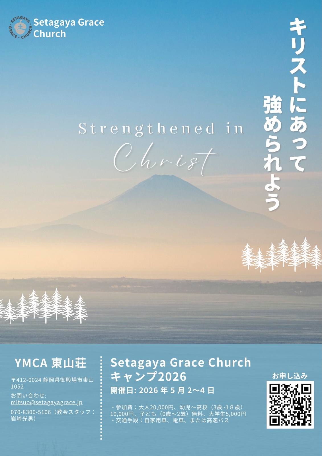 Setagaya Grace Church キャンプ2026