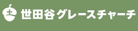 世田谷グレースチャーチ ロゴ